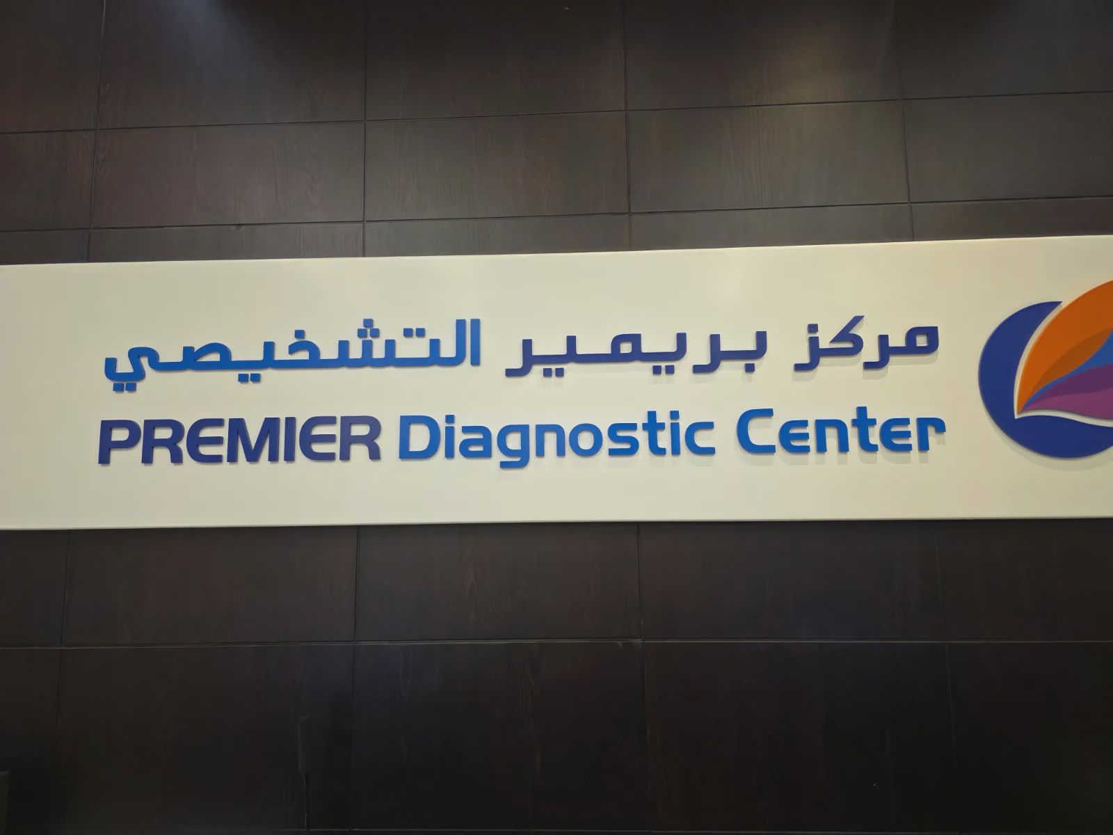 مرکز تشخیصی پریمیر