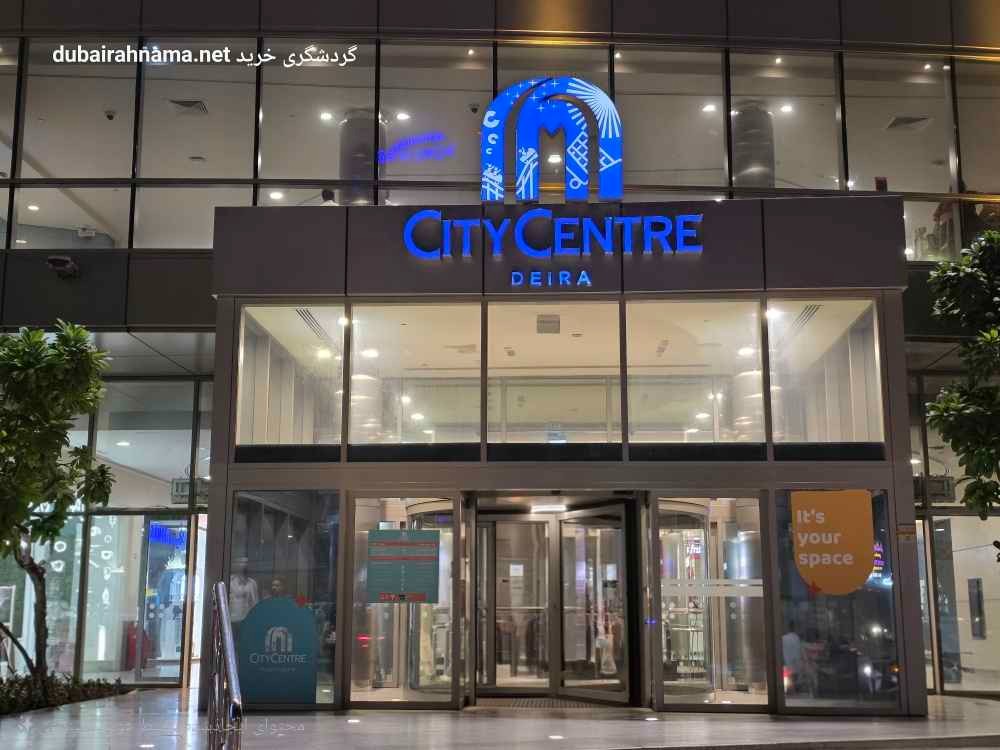 ایستگاه سیتی سنتر دیره (Deira City Centre)